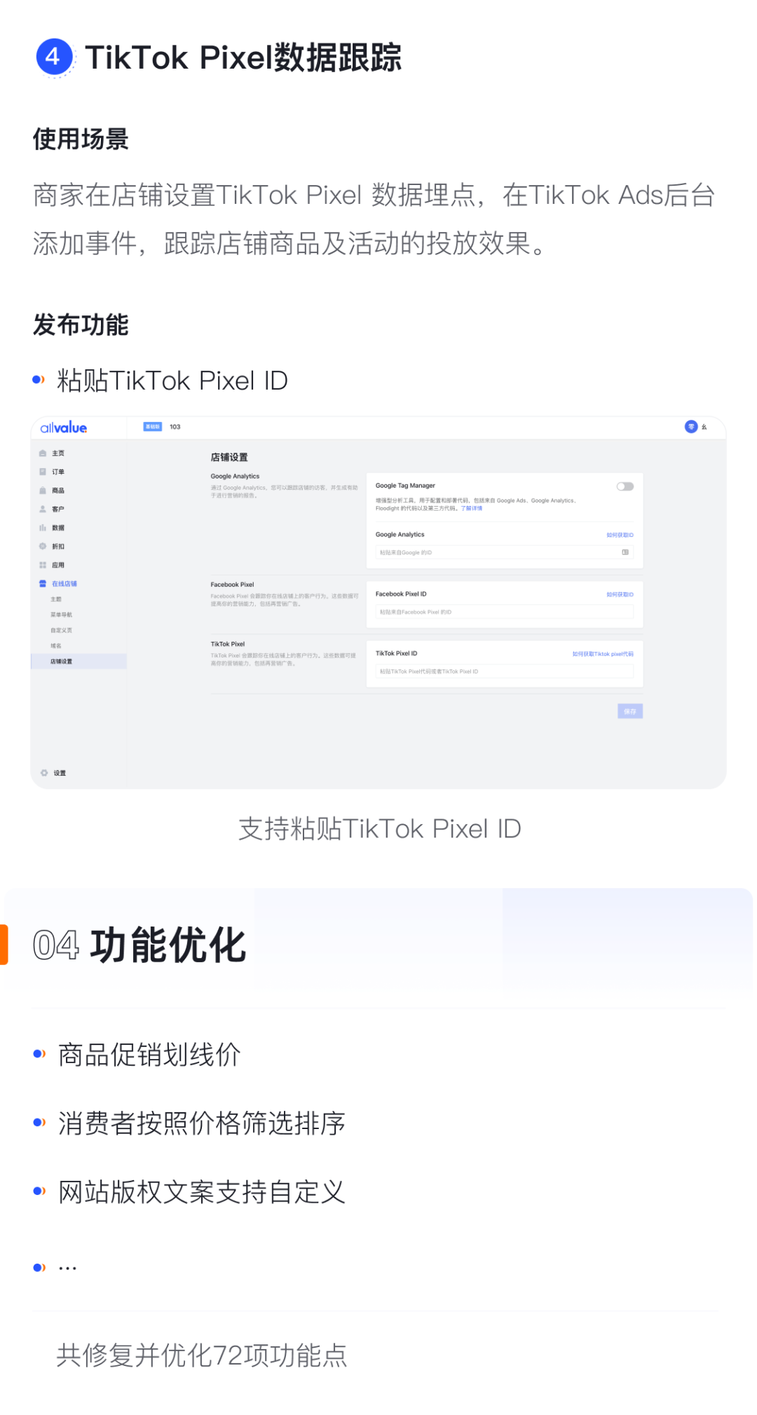 產(chǎn)品速報(bào)｜貨到付款、店鋪全局風(fēng)格配置、TikTok Pixel等72項(xiàng)新功能優(yōu)化