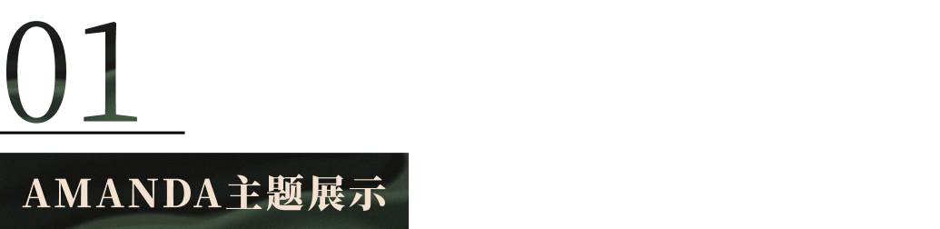 高級(jí)感滿滿的AMANDA模板免費(fèi)用！時(shí)尚品牌商家不容錯(cuò)過(guò)