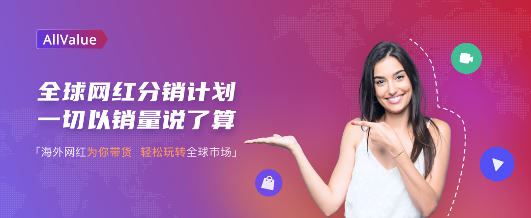 有贊AllValue重磅推出「全球網(wǎng)紅分銷計劃」，一切以銷量說了算！