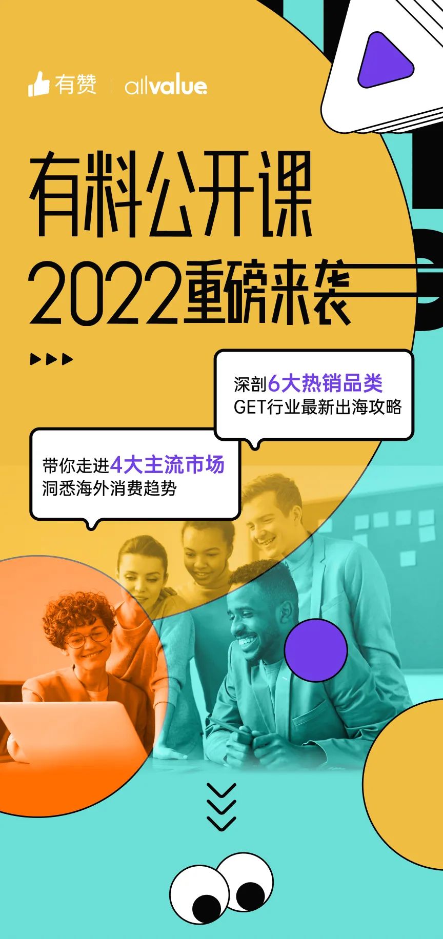 出海必看 |「2022有料公開(kāi)課」重磅來(lái)襲，搶占最新出海先機(jī)！
