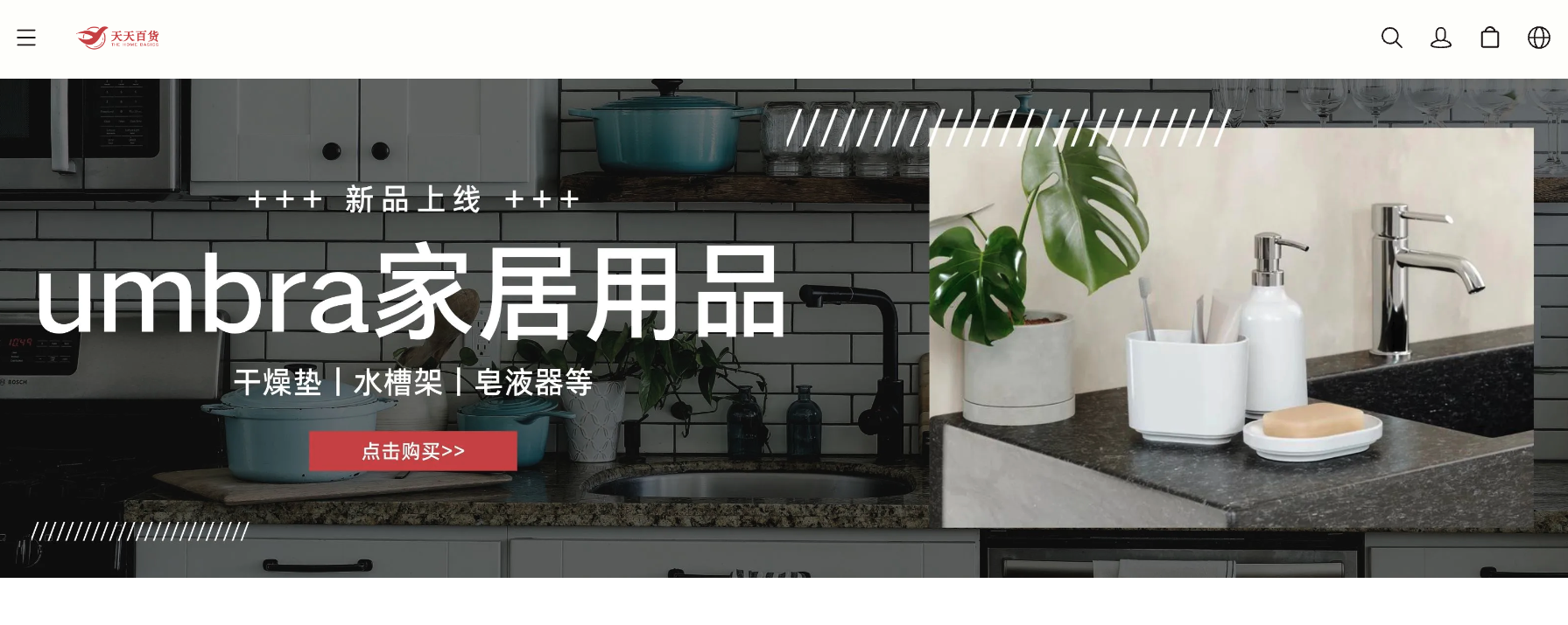 北美 19 年老牌華人百貨品牌，天天百貨如何構建起全新的在線銷售渠道