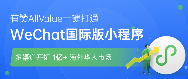 有贊AllValue正式推出「國(guó)際版小程序」，多渠道搶占億級(jí)海外華人市場(chǎng)！