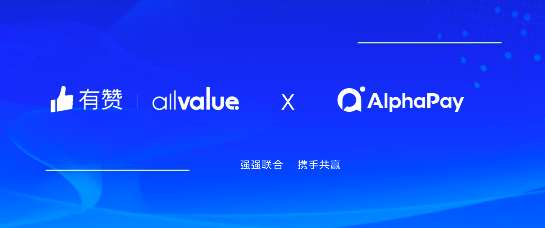 有贊AllValue與 AlphaPay達(dá)成戰(zhàn)略合作，全面賦能國(guó)際版小程序登陸北美市場(chǎng)！