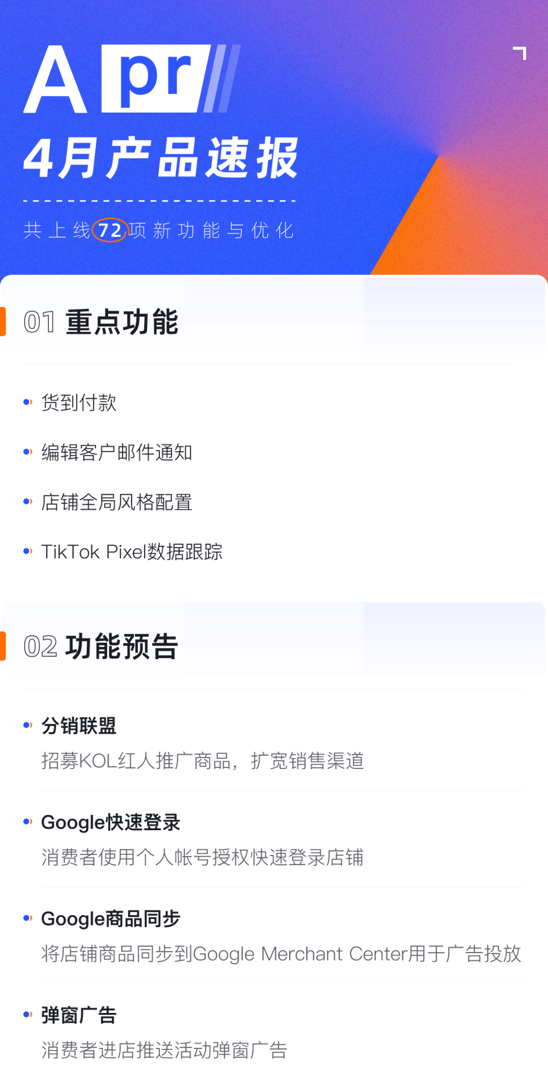 產(chǎn)品速報(bào)｜貨到付款、店鋪全局風(fēng)格配置、TikTok Pixel等72項(xiàng)新功能優(yōu)化