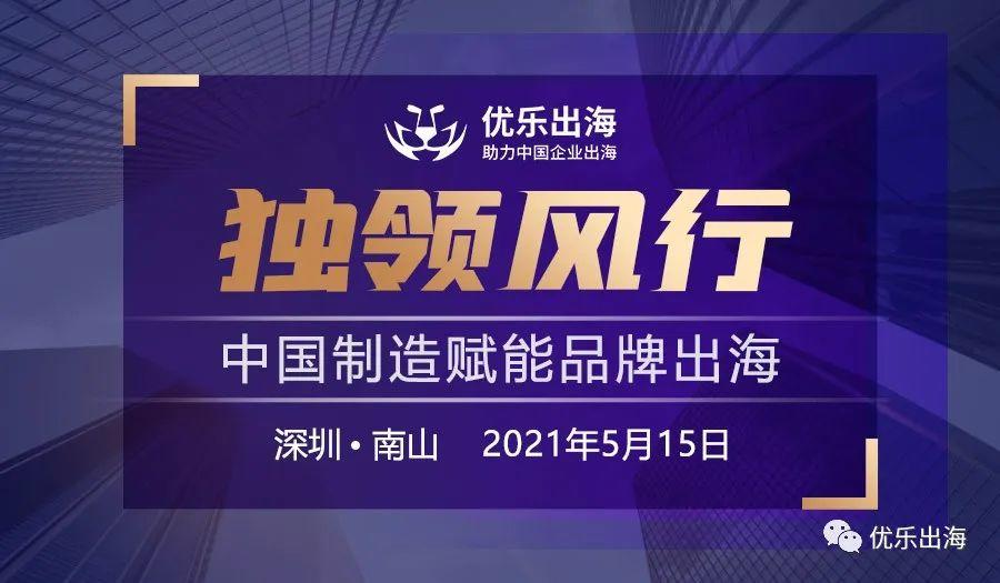 活動回顧 | 「獨領風行·中國制造賦能品牌出海」圓滿落幕