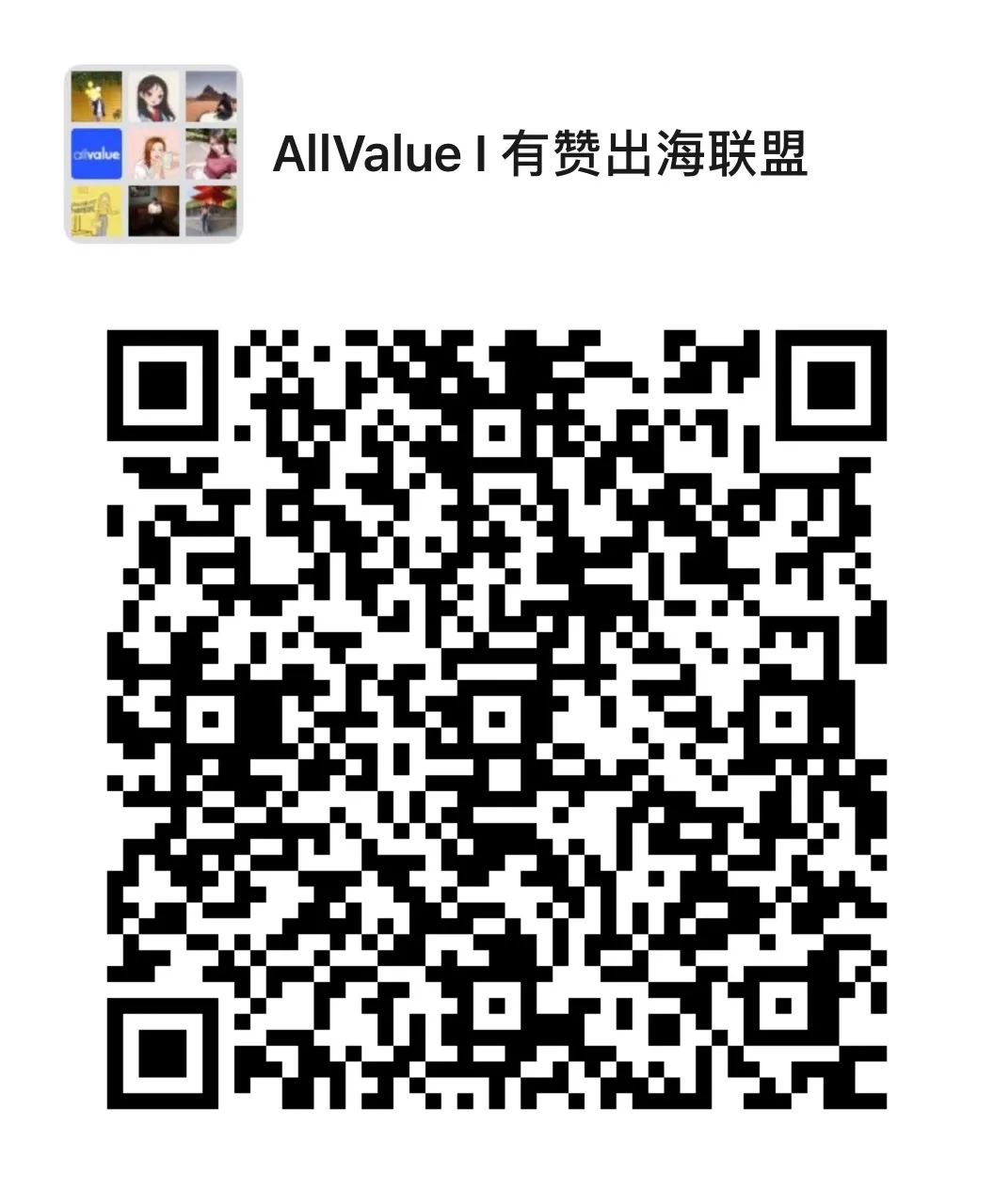 有贊AllValue重磅推出「全球網(wǎng)紅分銷計劃」，一切以銷量說了算！
