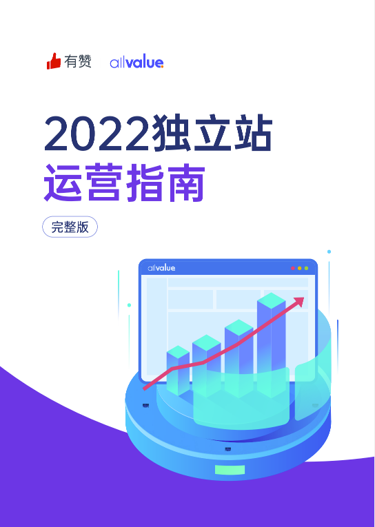 520禮物 | 2022獨(dú)立站運(yùn)營指南免費(fèi)領(lǐng)??！