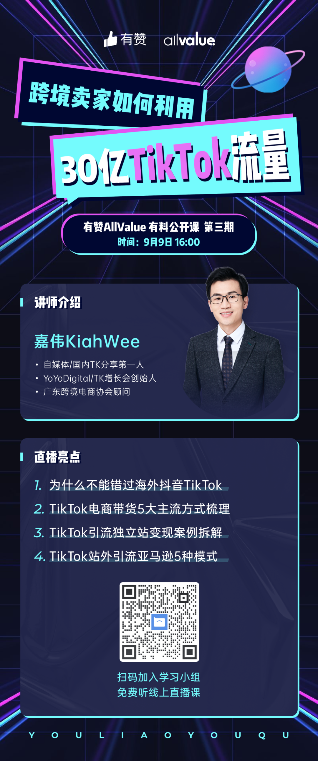獨立站賣家如何利用30億TikTok流量？