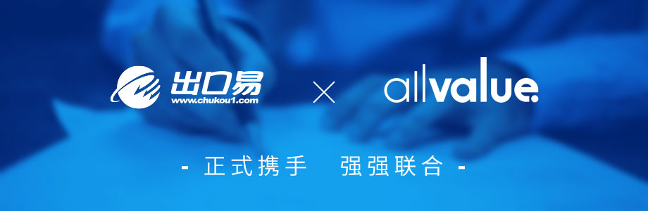 戰(zhàn)略合作 ｜有贊AllValue攜手出口易，助力跨境賣家出海！