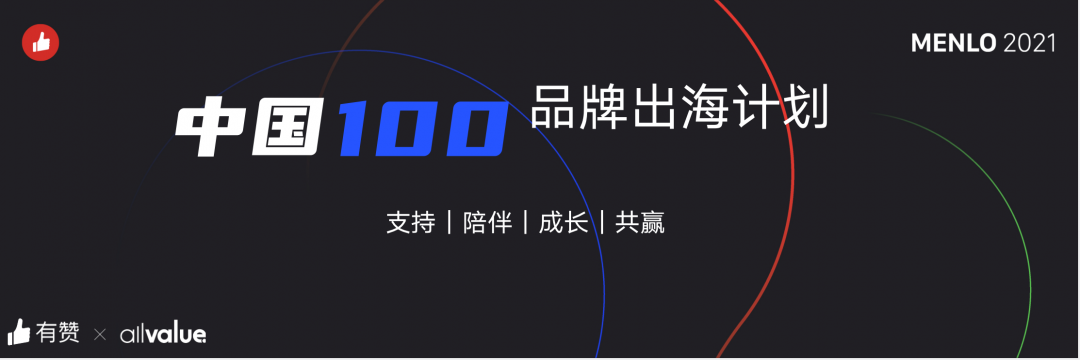 有贊AllValue正式啟動(dòng)「中國(guó)100品牌出海計(jì)劃」，發(fā)布私域營(yíng)銷新功能！