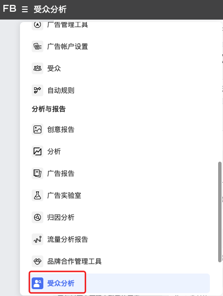 測新款如何精準(zhǔn)獲取目標(biāo)客戶，教你玩轉(zhuǎn)Facebook受眾分析！