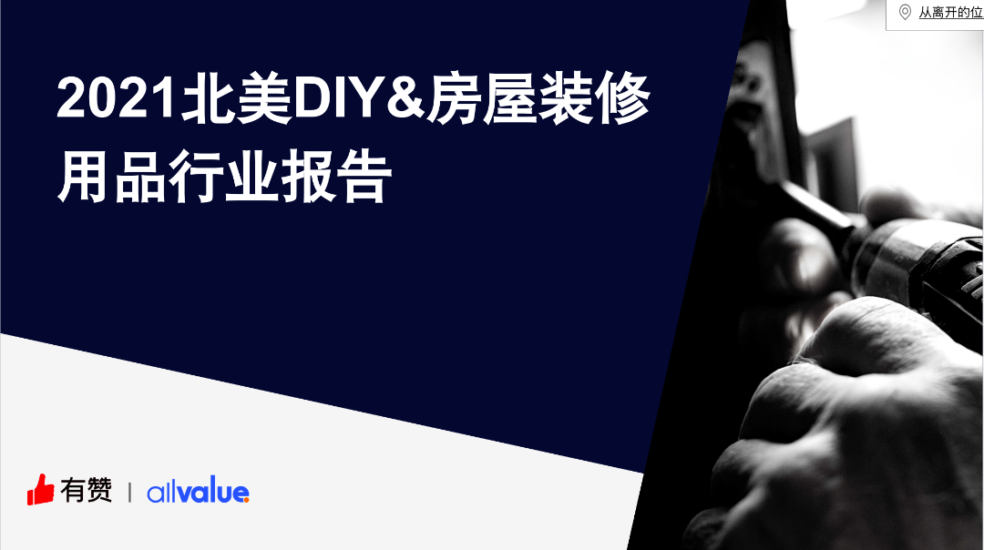 76%海外用戶剛需，發(fā)掘5000億美金的北美DIY市場(chǎng)新藍(lán)海?。ǜ叫袠I(yè)報(bào)告全文）
