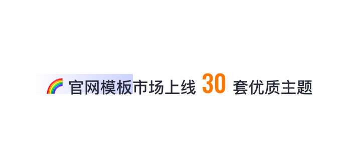 8月免費(fèi)主題速報(bào) | 全局動(dòng)效、新增20套字體等新功能迭代！