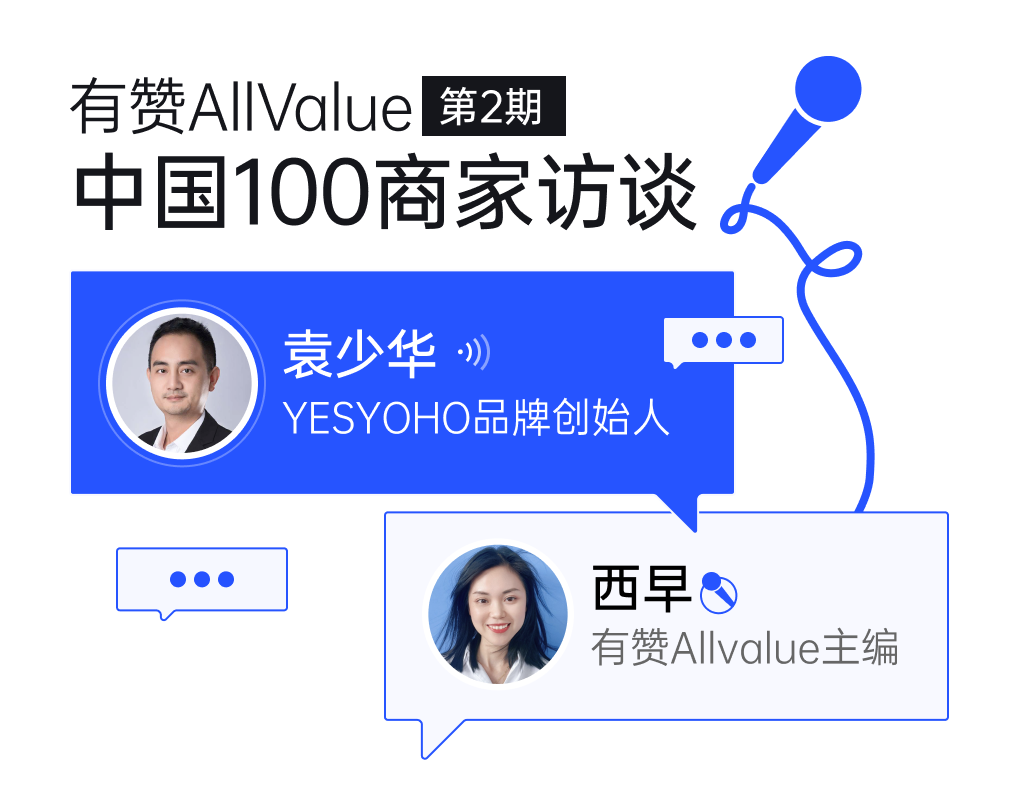 YESYOHO創(chuàng)始人袁少華：垂直精品獨立站如何抓住出海窗口期？