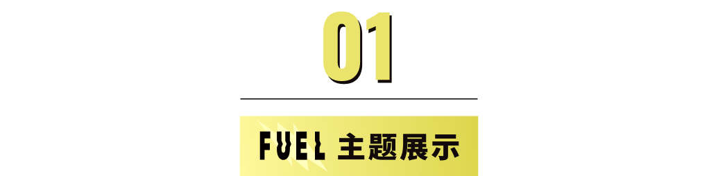 模板推薦 | 年輕跳躍的FUEL 主題，多角度展示、動(dòng)效視覺(jué)一絕！